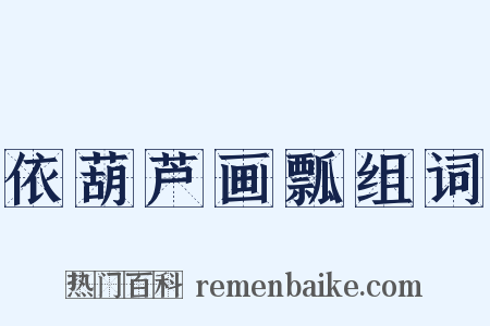 依葫芦画瓢组词是什么意思的图片